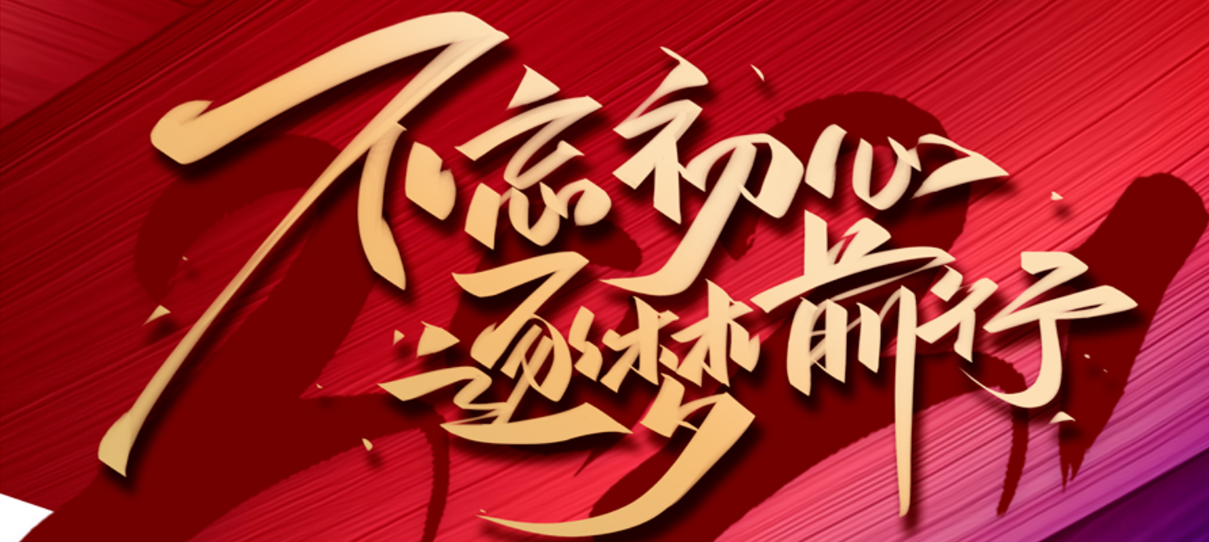 2021，不忘初心，逐夢前行！